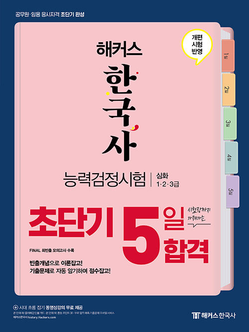 [중고] 2021 해커스 한국사능력검정시험 초단기 5일 합격 심화(1.2.3급)