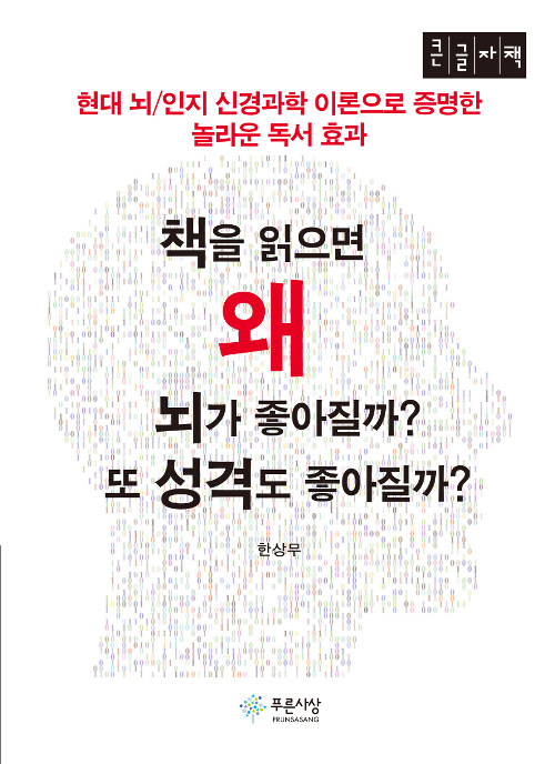 [큰글자책] 책을 읽으면 왜 뇌가 좋아질까? 또 성격도 좋아질까? 