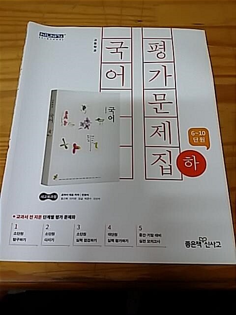 [중고] 고등 국어 평가문제집 (하) (2018년)