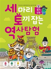 세 마리 토끼 잡는 역사탐험 :책으로 만나고 엄마와 함께 떠나는 초등 역사 여행 