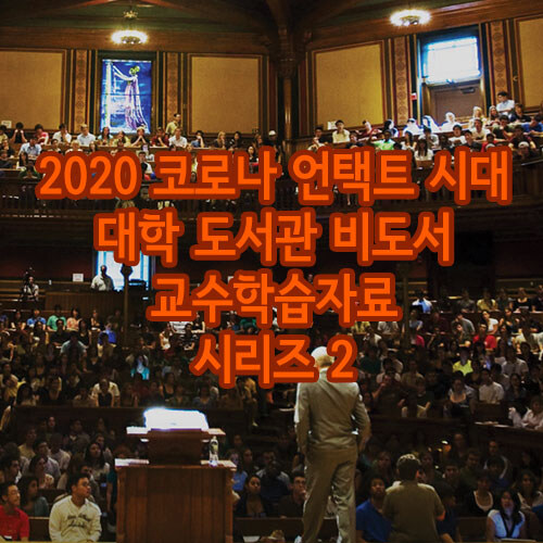 2020 코로나 언택트 시대 대학 도서관 비도서 교수학습자료 시리즈 2 DVD (632disc)