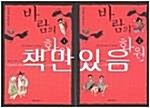 [중고] 바람의 화원 박스 세트 - 전2권