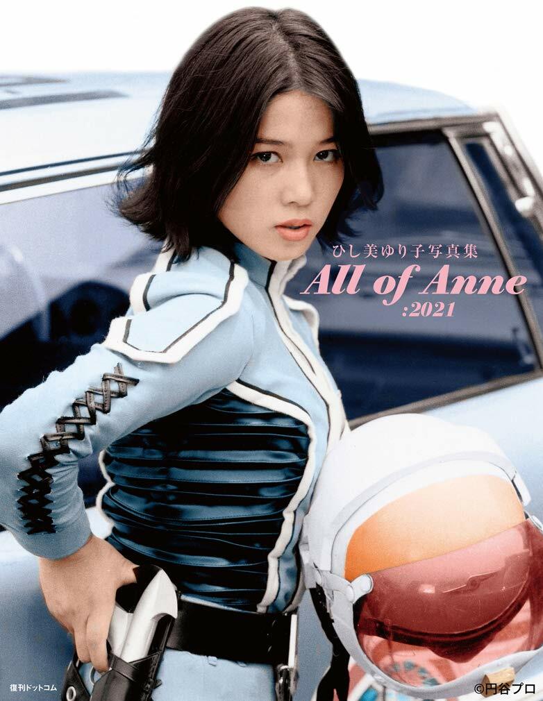 ひし美ゆり子寫眞集 All of Anne:2021