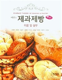 (에센스) 제과제빵 =이론 및 실무 /Essence theory of baking & pastry 