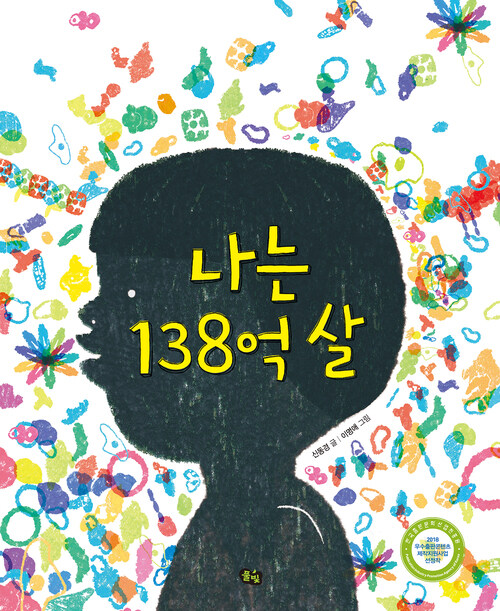 나는 138억 살