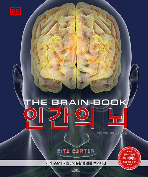 [중고] DK 인간의 뇌