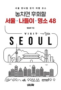 (놓치면 후회할) 서울·나들이·명소 48 :서울 한나절 걷기 여행 코스 