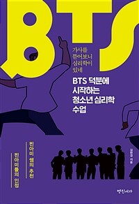 BTS 덕분에 시작하는 청소년 심리학 수업 :가사를 뜯어보니 심리학이 있네 