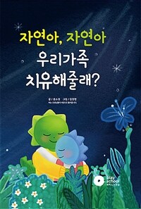 자연아, 자연아 우리가족 치유해줄래?