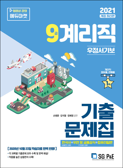 [중고] 2021 우정 9급 계리직 기출문제집 (한국사 + 우편및금융상식 + 컴퓨터일반)