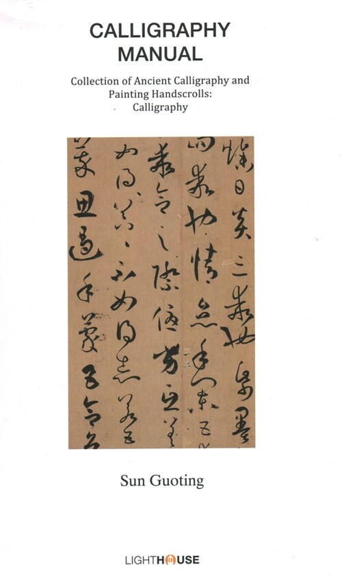 Calligraphy Manual : Sun Guoting (Hardcover)