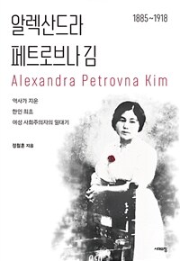 알렉산드라 페트로브나 김 =1885~1918 /Alexandra Petrovna Kim 