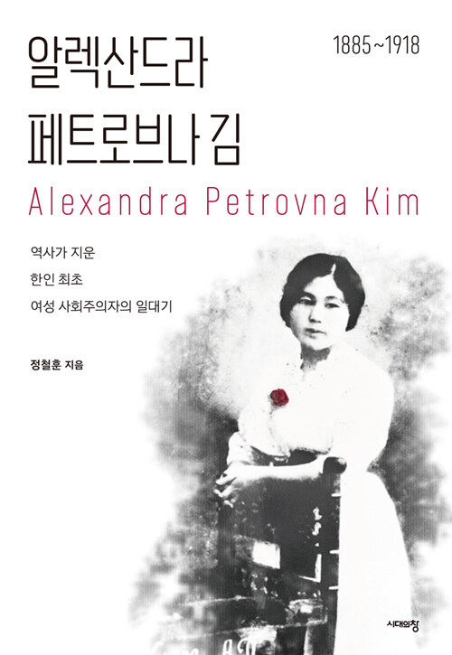 알렉산드라 페트로브나 김 : 1885~1918 : 역사가 지운 한인 최초 여성 사회주의자의 일대기