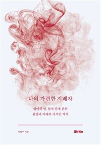 나의 가련한 지배자 : 엄마와 딸, 엄마 됨에 관한 원망과 이해의 사적인 역사 표지이미지