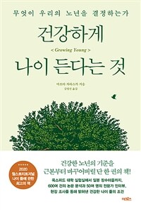 건강하게 나이 든다는 것 :무엇이 우리의 노년을 결정하는가 