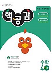 핵심공부감잡기(핵공감) 수학 초등4학년-11호