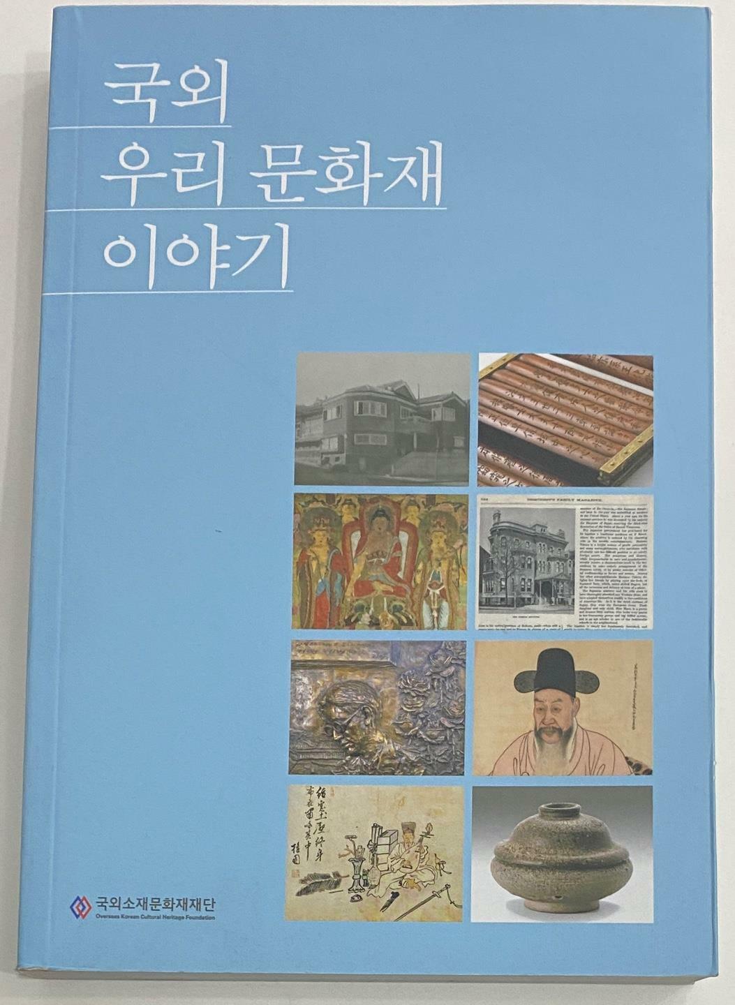 국외 우리 문화재 이야기 