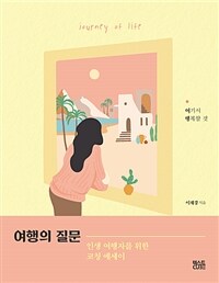 여행의 질문 :인생 여행자를 위한 코칭 에세이 