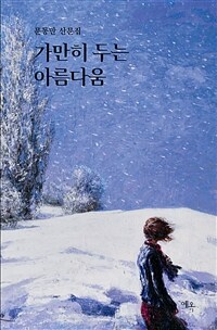 가만히 두는 아름다움 : 문동만 산문집 표지이미지