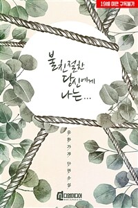 [BL] 불친절한 당신에게 나는