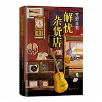 解忧杂货店 표지이미지