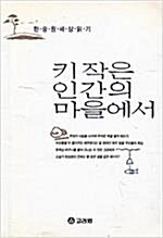 [중고] 키작은 인간의 마을에서