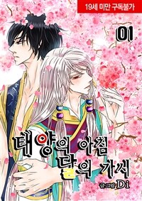 [고화질세트] 태양의 아침, 달의 가시 (총12권/완결)