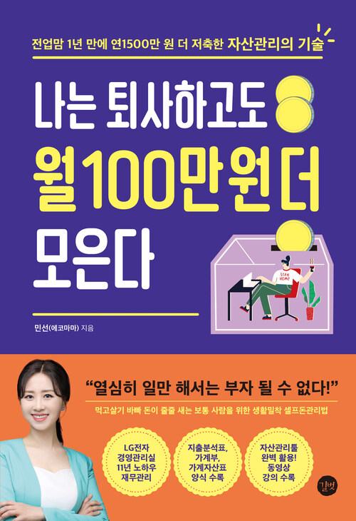 나는 퇴사하고도 월 100만 원 더 모은다