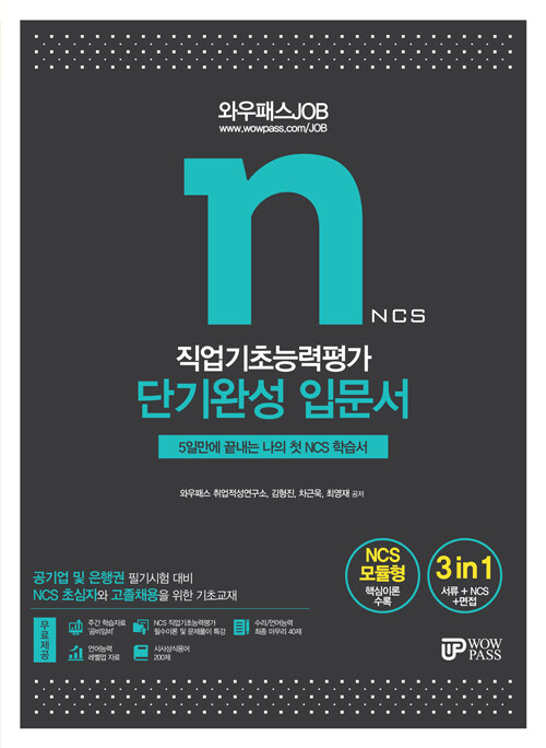 2021 와우패스JOB NCS 직업기초능력평가 단기완성 입문서