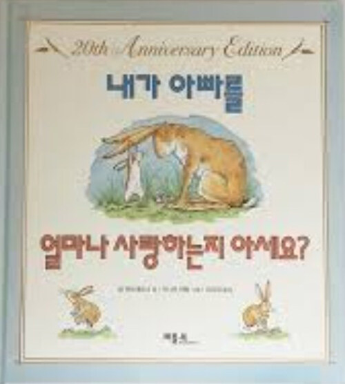 내가 아빠를 얼마나 사랑하는지 아세요? (20주년 기념판)