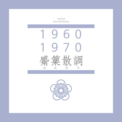 진윤경 - 1960-1970 피리산조