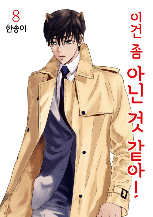알라딘: 이건 좀 아닌 것 같아! 8 이건 좀 아닌 것 같아! 8