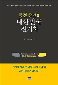 충전 중인 대한민국 전기차 = Electric vehicles in Korea still charging? 