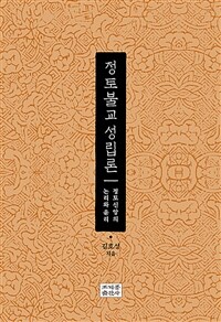 정토불교 성립론 : 정토신앙의 논리와 윤리 표지이미지