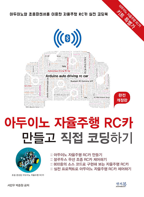 [중고] 아두이노 자율주행 RC카 만들고 직접 코딩하기