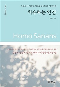 치유하는 인간 = Homo sanans : 타인도 나 자신도 위로할 줄 모르는 당신에게 