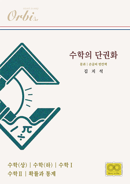 [중고] 수학의 단권화 문과