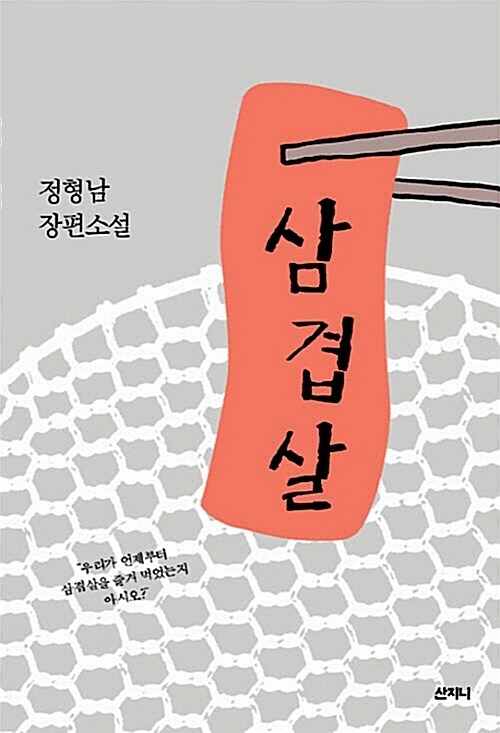 삼겹살