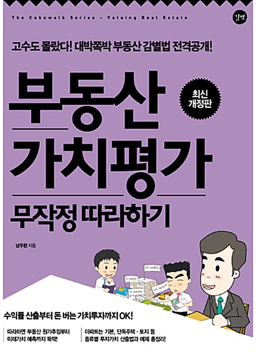 [중고] 부동산 가치평가 무작정 따라하기