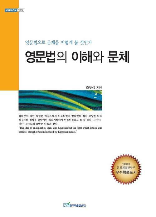 영문법의 이해와 문체: 영문법으로 문체를 어떻게 볼 것인가 (내일을 여는 지식 어문 10) 