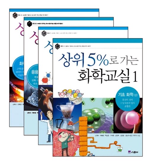 [중고] 상위 5%로 가는 화학교실 1~4권 세트 - 전4권