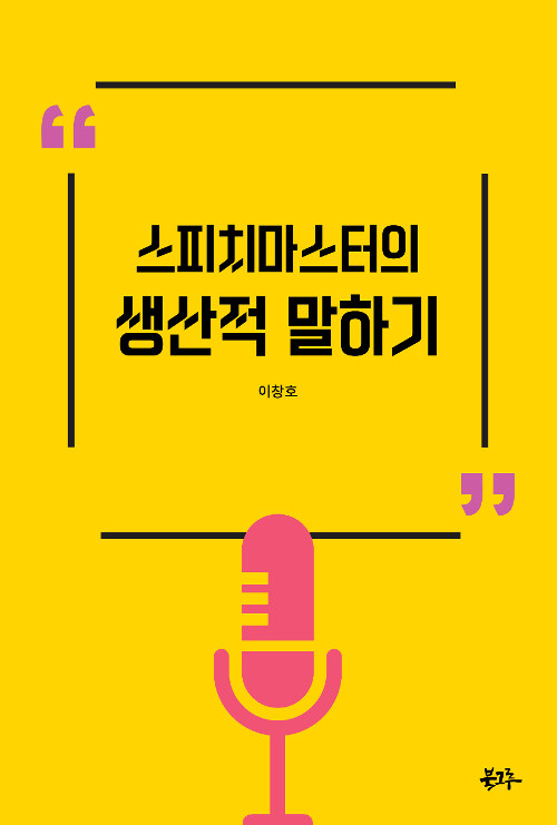 스피치마스터의 생산적 말하기