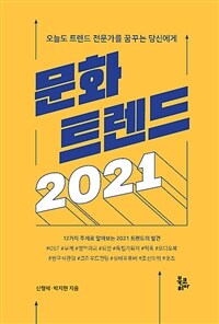 문화 트렌드 2021 :12가지 주제로 알아보는 2021 트렌드의 발견 