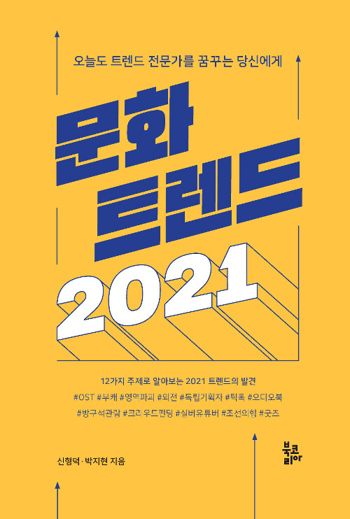 [중고] 문화 트렌드 2021