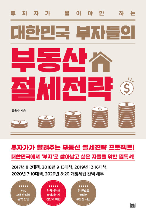 [중고] 대한민국 부자들의 부동산 절세전략