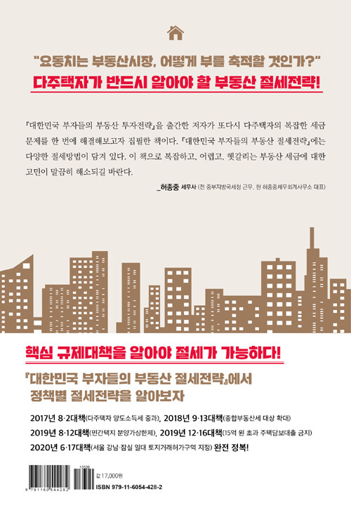 (투자자가 알아야만 하는) 대한민국 부자들의 부동산 절세전략 : 투자자가 알려주는 부동산 절세전략 프로젝트!