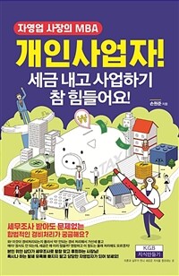 개인사업자! 세금 내고 사업하기 참 힘들어요! - 자영업 사장의 MBA