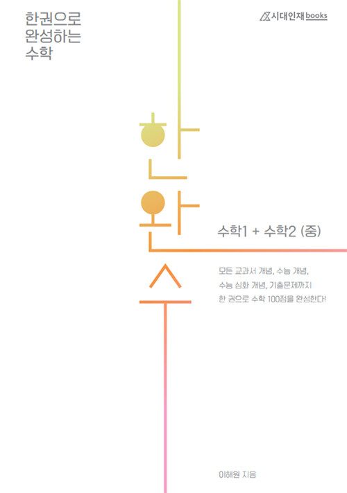 [중고] 한완수 : 한권으로 완성하는 수학 1 + 수학 2 (중) (2021년)