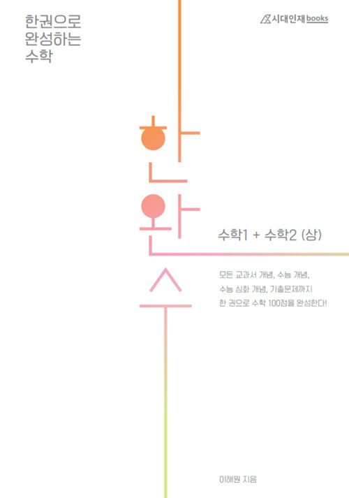 [중고] 한완수 : 한권으로 완성하는 수학 1 + 수학 2 (상) (2021년)