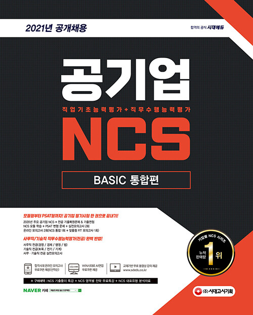 [중고] 2021 최신판 공기업 NCS 직업기초능력평가 + 직무수행능력평가 BASIC 통합편